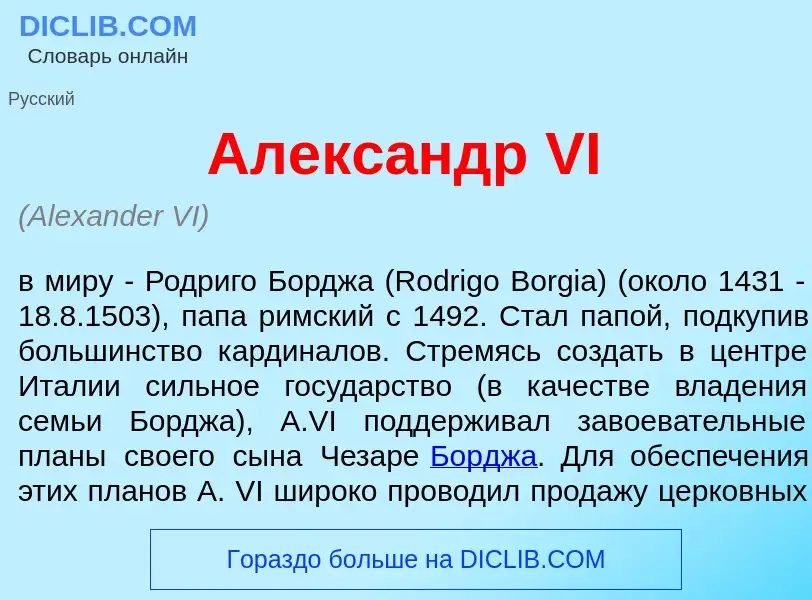 O que é Алекс<font color="red">а</font>ндр VI - definição, significado, conceito