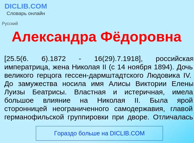 Что такое Алекс<font color="red">а</font>ндра Фёдоровна - определение