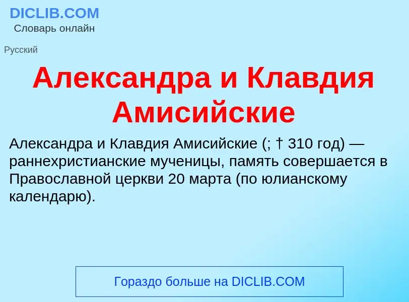 What is Александра и Клавдия Амисийские - definition