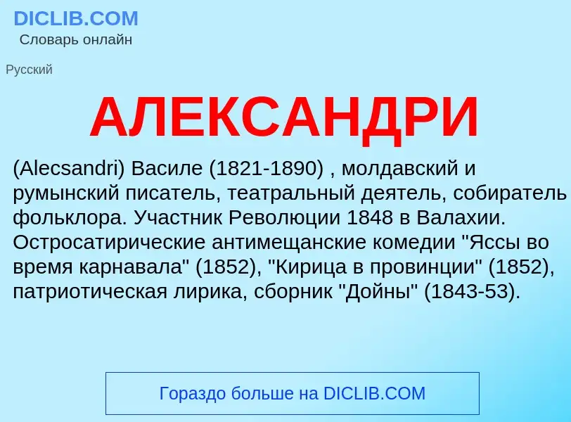 What is АЛЕКСАНДРИ - meaning and definition