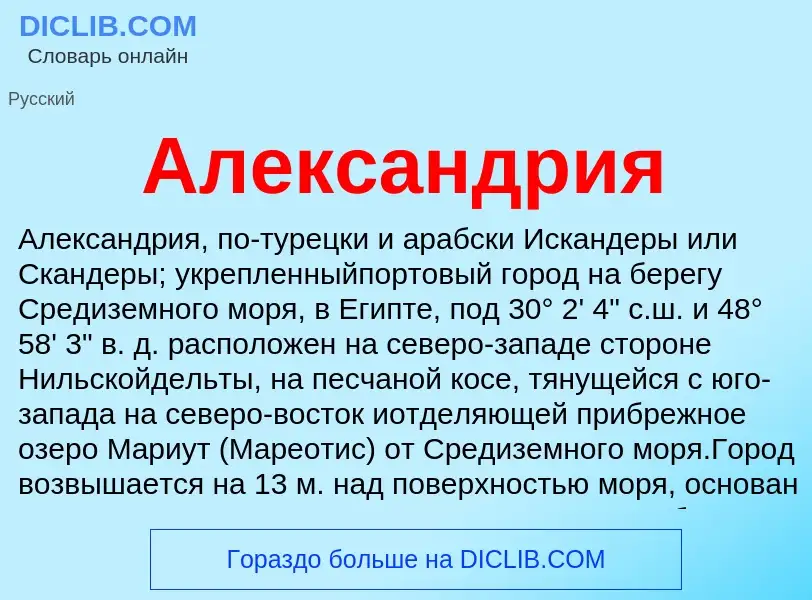 O que é Александрия - definição, significado, conceito