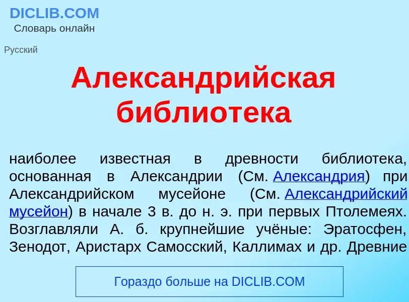 Che cos'è Александр<font color="red">и</font>йская библиот<font color="red">е</font>ка - definizione