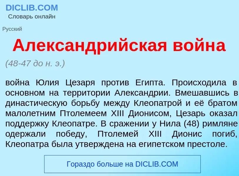 What is Александр<font color="red">и</font>йская войн<font color="red">а</font> - meaning and defini