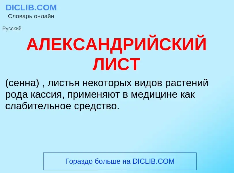 Что такое АЛЕКСАНДРИЙСКИЙ ЛИСТ - определение