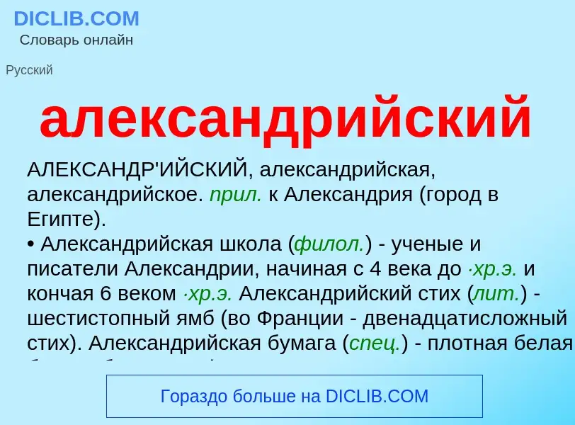 What is александрийский - meaning and definition