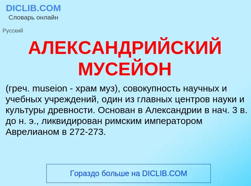 O que é АЛЕКСАНДРИЙСКИЙ МУСЕЙОН - definição, significado, conceito