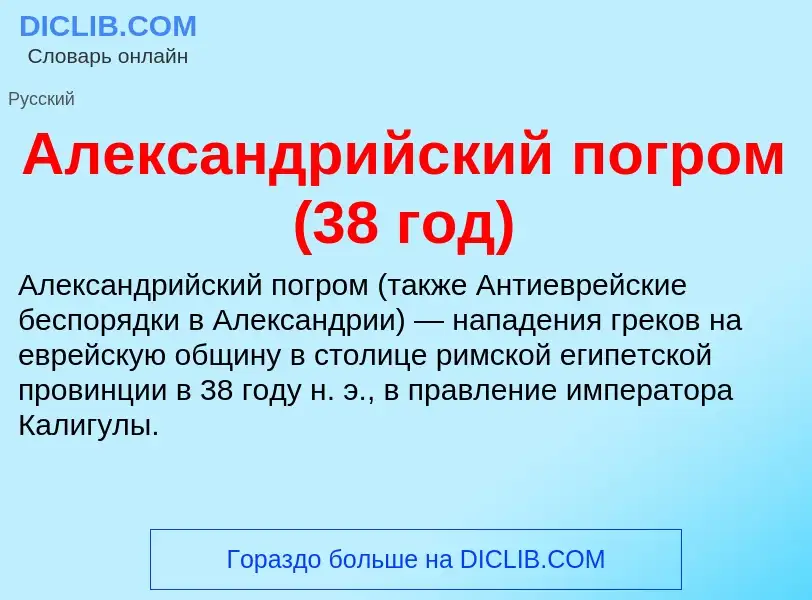 Что такое Александрийский погром (38 год) - определение