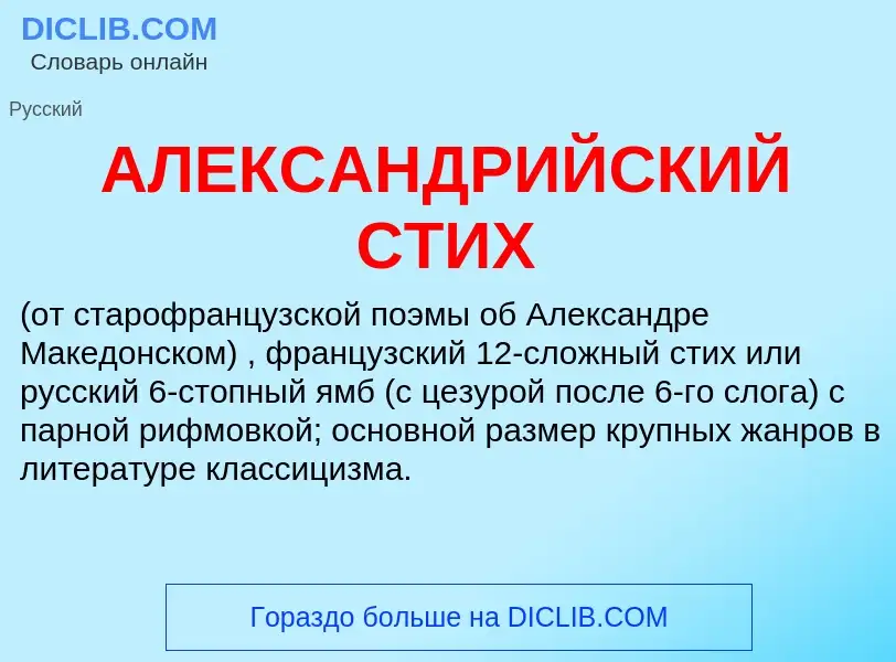 Τι είναι АЛЕКСАНДРИЙСКИЙ СТИХ - ορισμός