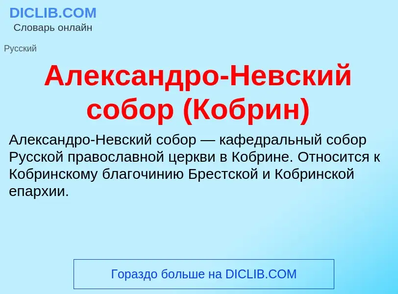 Что такое Александро-Невский собор (Кобрин) - определение