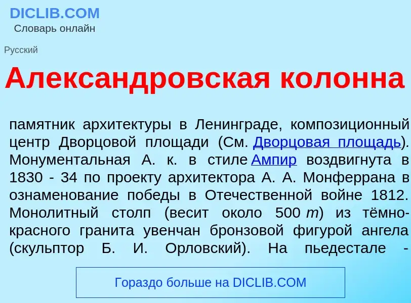 Che cos'è Алекс<font color="red">а</font>ндровская колонна - definizione