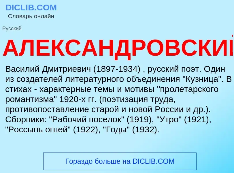 What is АЛЕКСАНДРОВСКИЙ - meaning and definition