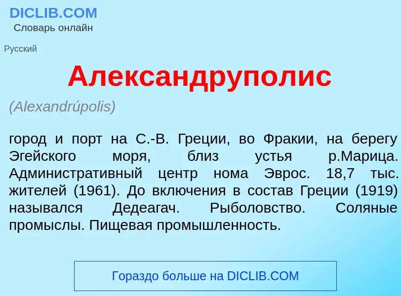 Что такое Александр<font color="red">у</font>полис - определение