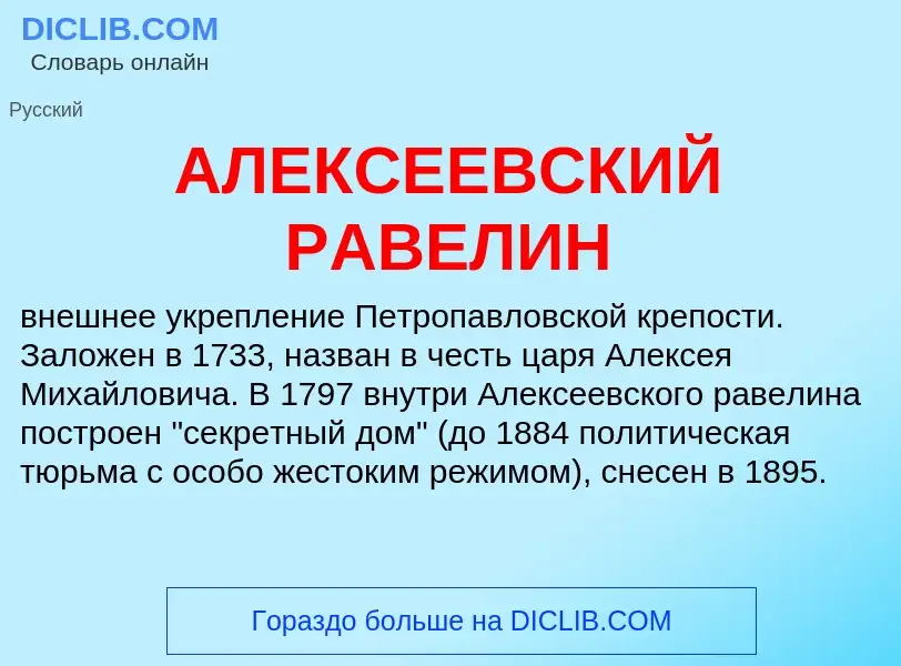 ¿Qué es АЛЕКСЕЕВСКИЙ РАВЕЛИН? - significado y definición