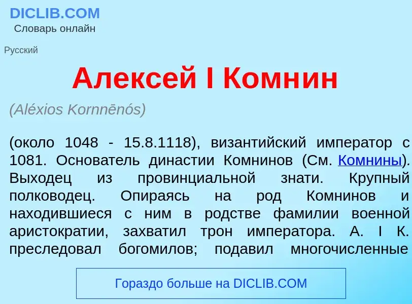 Qu'est-ce que Алекс<font color="red">е</font>й I Комн<font color="red">и</font>н - définition