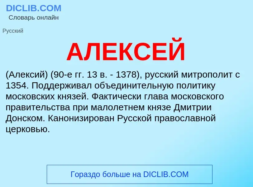 ¿Qué es АЛЕКСЕЙ? - significado y definición