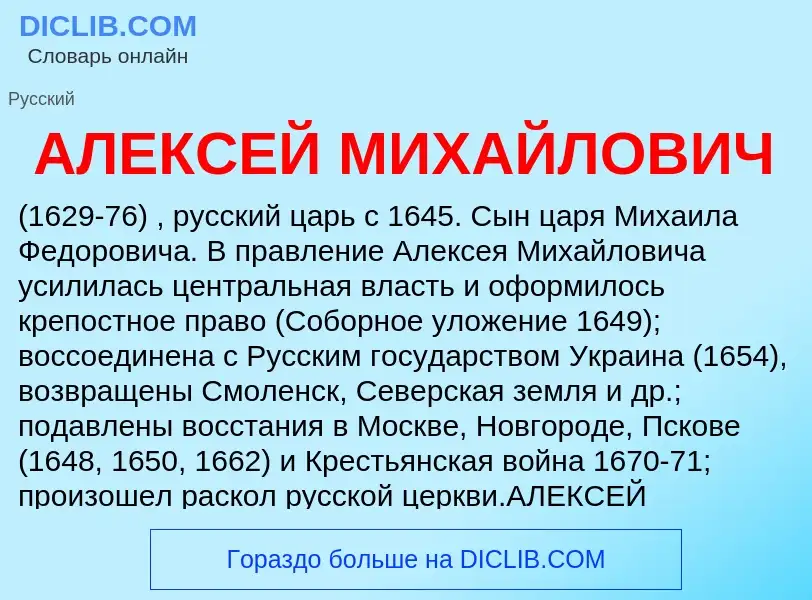 Che cos'è АЛЕКСЕЙ МИХАЙЛОВИЧ - definizione