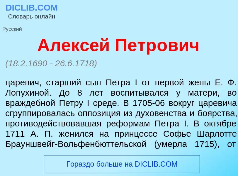 What is Алекс<font color="red">е</font>й Петр<font color="red">о</font>вич - meaning and definition