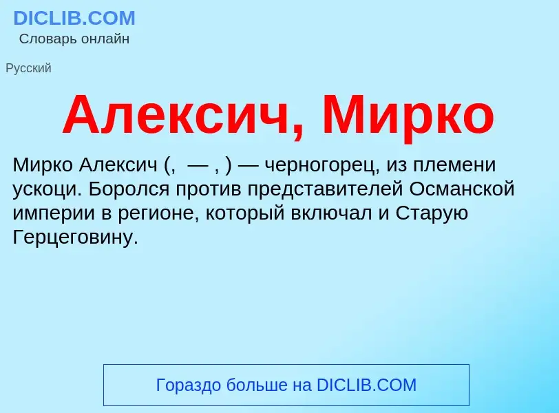 Wat is Алексич, Мирко - definition