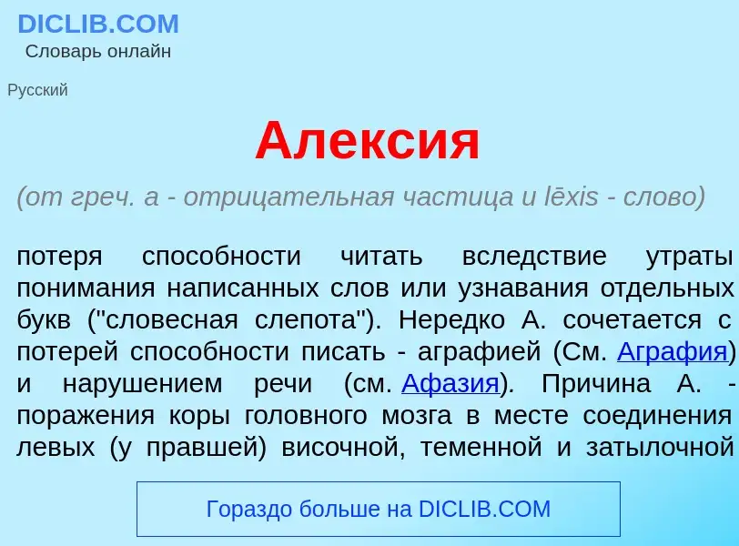 ¿Qué es Алекс<font color="red">и</font>я? - significado y definición