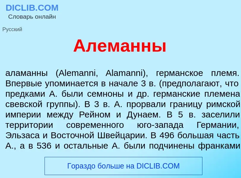 Что такое Алем<font color="red">а</font>нны - определение