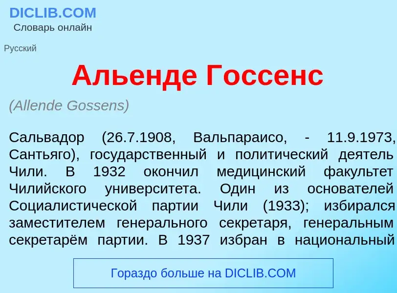 O que é Аль<font color="red">е</font>нде Г<font color="red">о</font>ссенс - definição, significado, 