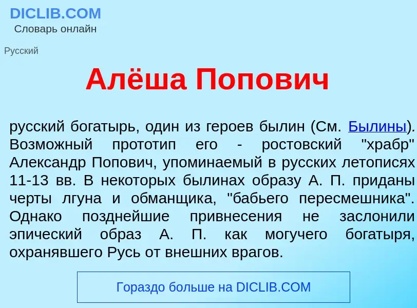 Was ist Алёша Поп<font color="red">о</font>вич - Definition