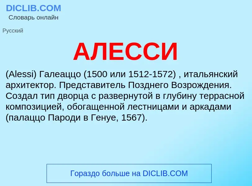 ¿Qué es АЛЕССИ? - significado y definición