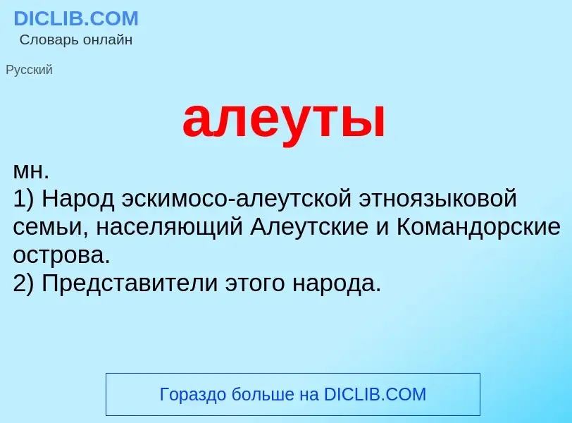 O que é алеуты - definição, significado, conceito