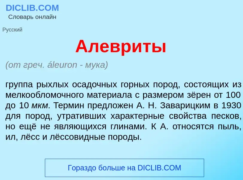 Was ist Алевр<font color="red">и</font>ты - Definition