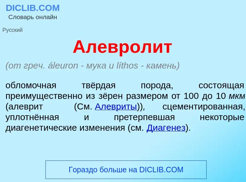 Wat is Алеврол<font color="red">и</font>т - definition