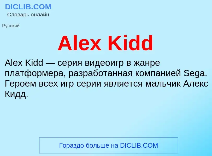 Τι είναι Alex Kidd - ορισμός