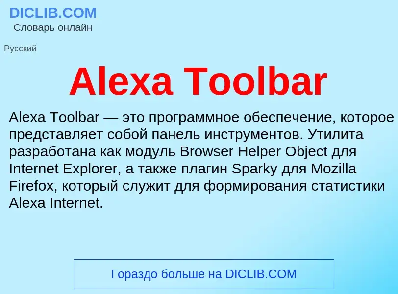 Τι είναι Alexa Toolbar - ορισμός