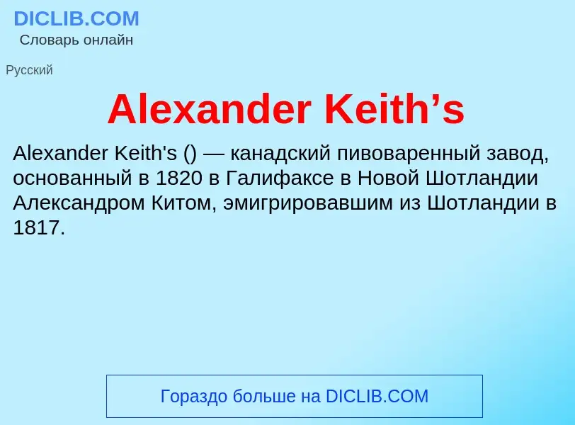 Что такое Alexander Keith’s - определение