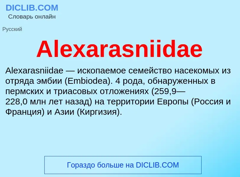 Τι είναι Alexarasniidae - ορισμός