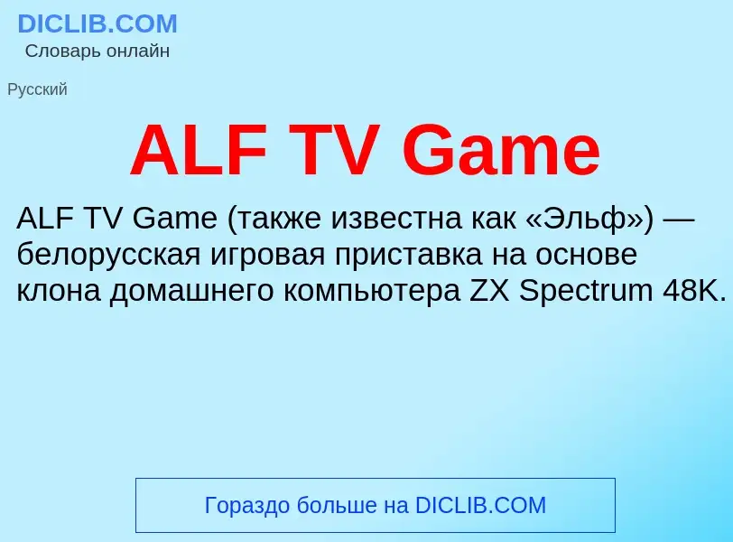 Τι είναι ALF TV Game - ορισμός