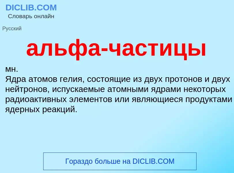 O que é альфа-частицы - definição, significado, conceito