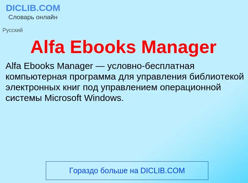 Τι είναι Alfa Ebooks Manager - ορισμός