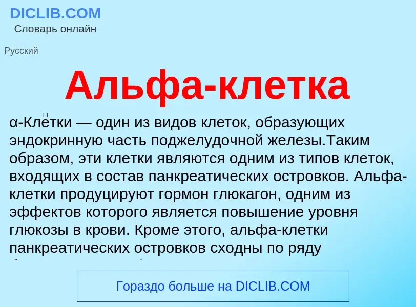 ¿Qué es Альфа-клетка? - significado y definición