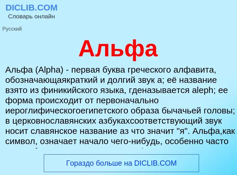 O que é Альфа - definição, significado, conceito