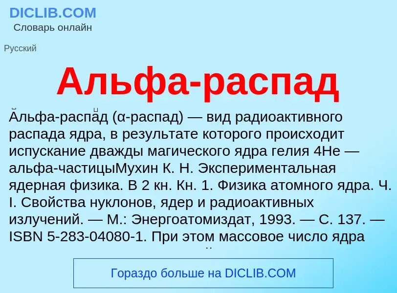 O que é Альфа-распад - definição, significado, conceito