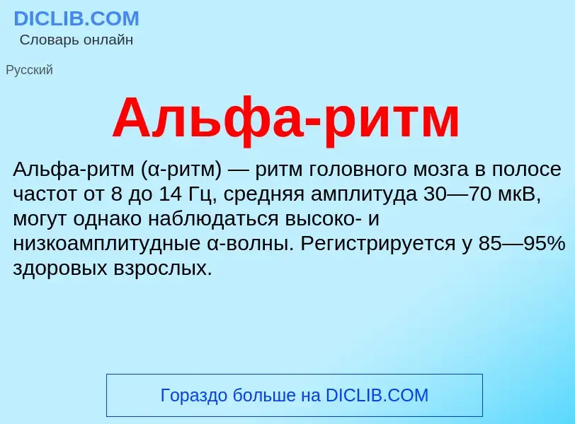 O que é Альфа-ритм - definição, significado, conceito