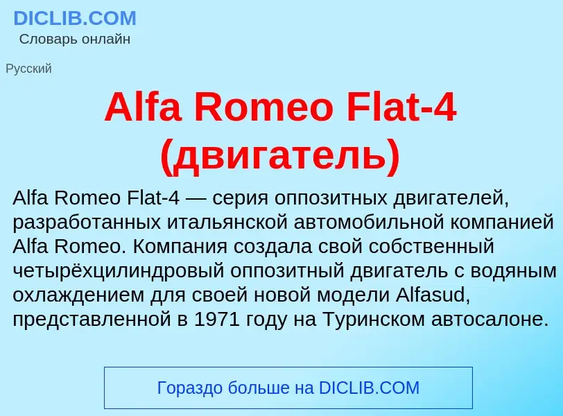 Τι είναι Alfa Romeo Flat-4 (двигатель) - ορισμός