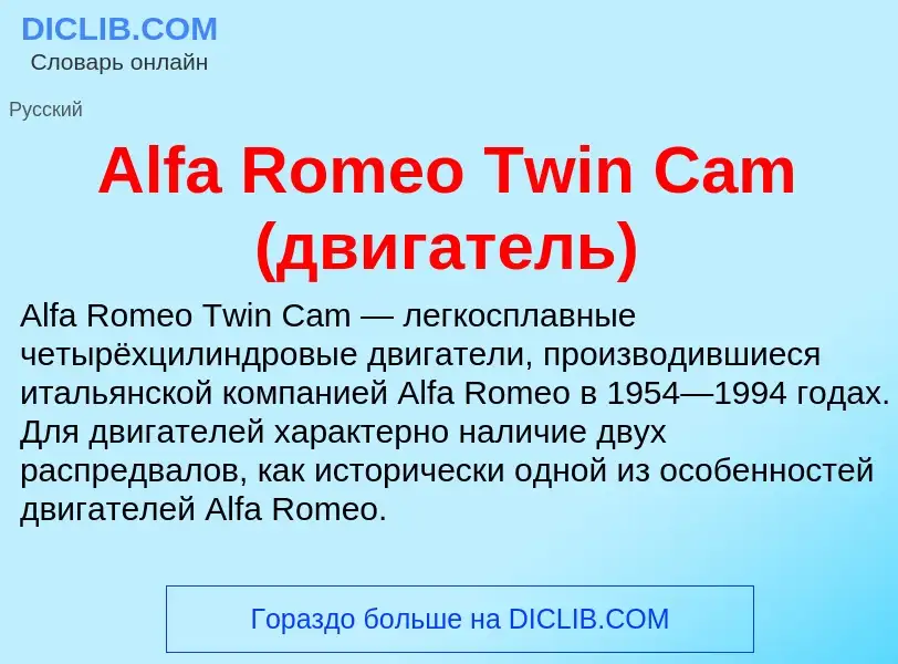 Τι είναι Alfa Romeo Twin Cam (двигатель) - ορισμός