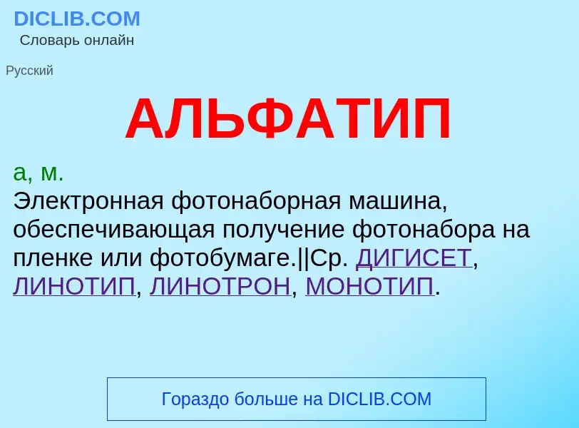 What is АЛЬФАТИП - definition