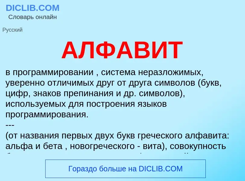 What is АЛФАВИТ - definition