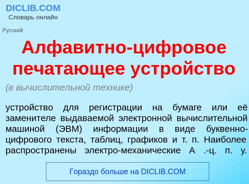 Что такое Алфав<font color="red">и</font>тно-цифров<font color="red">о</font>е печ<font color="red">