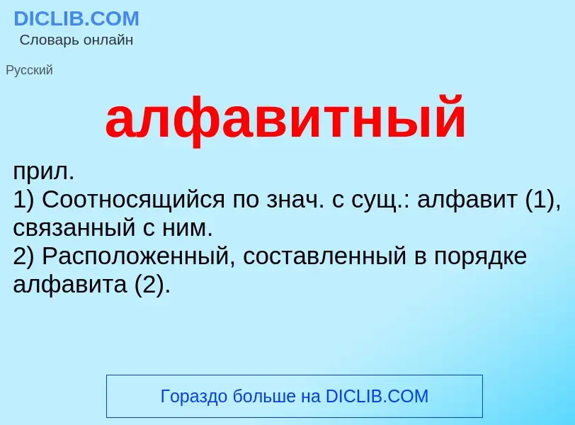 ¿Qué es алфавитный? - significado y definición