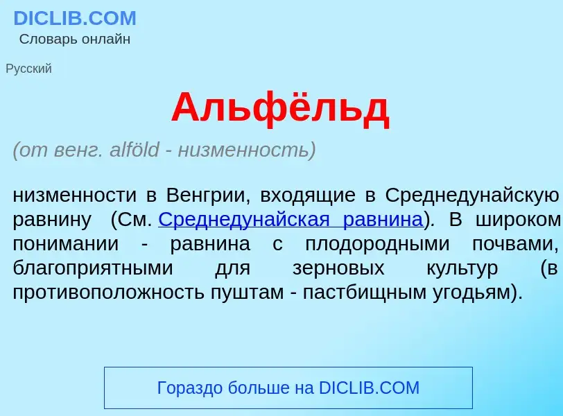 Что такое <font color="red">А</font>льфёльд - определение