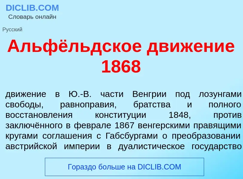 Что такое Альфёльдское движ<font color="red">е</font>ние 1868 - определение