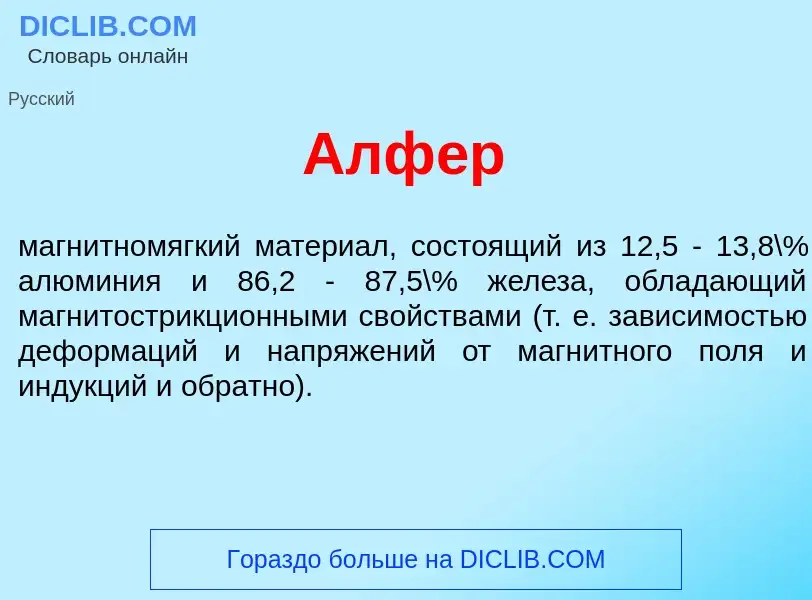 What is Алф<font color="red">е</font>р - definition